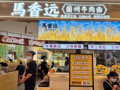 门面-馬香远蘭州牛肉面(武汉群星城首店)