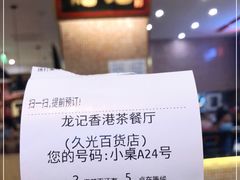 -龙记香港茶餐厅(久光百货店)