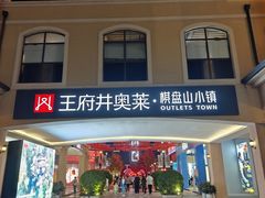 -王府井奥莱棋盘山小镇
