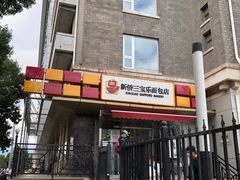 门面-新侨三宝乐面包店(崇文门店)