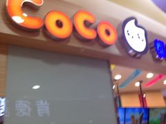 iphone_upload_pic-CoCo都可(健翔桥店)