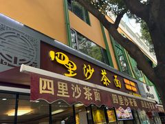 -四里沙茶面(湖滨四里店)