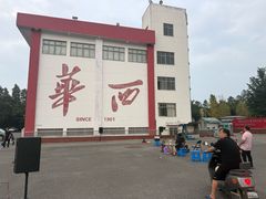 -华西村