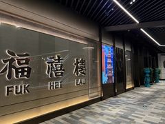 -福禧楼 FUK HEI LAU(前滩太古里店)