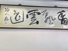 -长人馄饨铺(解放街店)