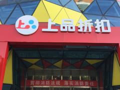 门面-上品折扣(回龙观店)