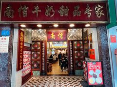 -南信牛奶甜品专家