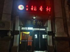 -北京稻香村(花市店)