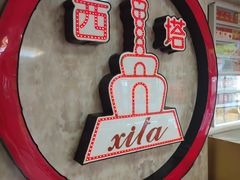 -西塔大冷面(市府大路店)