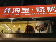 -龚海宝· 烧烤· 羊肉原切挂糊更好吃(庄市店)