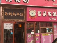 门面-金诚张妈妈羊汤·驴肉火烧(旧宫佳和园店)