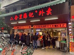 -八合里牛肉火锅(八合里总店)
