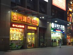 -宝兴源记手撕鸡(第88分店)