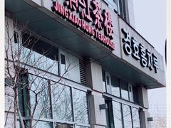 -京梟红茶楼(方恒购物中心店)