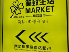 -简致生活MARKET(小榄海港城购物中心店)