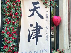 -天津五大道文化旅游区