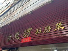 -如意坊美食(华兴一街店)