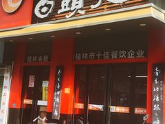-日头火米粉(稚山路店)