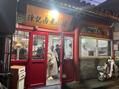-陈记卤煮小肠