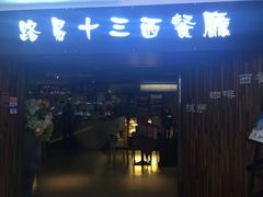门面-路易十三西餐厅(西关新天地店)