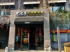 门面-食欲老院子荆芥疙瘩汤(经五路店)