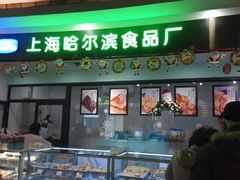 -哈氏·上海哈尔滨食品厂(五角场万达广场店)