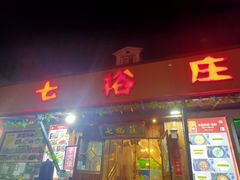 门面-七裕庄(凯旋南路店)