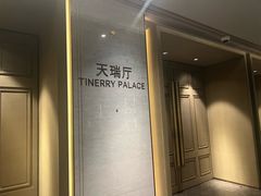 -天瑞轩·粤菜餐厅