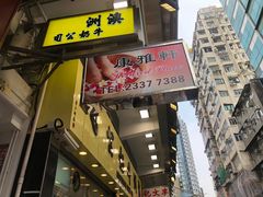 -澳洲牛奶公司(佐敦店)