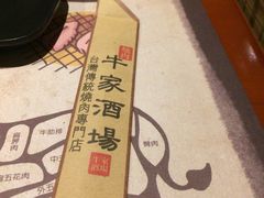 -牛家酒场(7mall店)