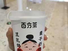 -百分茶(昆山万象汇店)