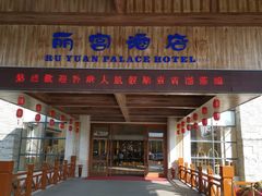 -乳源丽宫国际温泉酒店