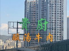 -贵厨酸汤牛肉(花果园国际中心店)