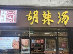 -逍遥镇胡辣汤(草高支路店)