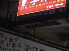 -李米线(武陵路店)