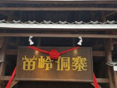 -苗岭侗寨(金阳店)