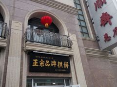 -芦庄子桂顺斋(和平路总店)