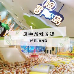 -meland亲子乐园(深圳领展中心城店)