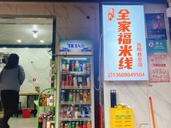 -全家福米线