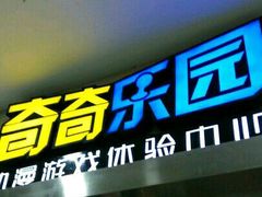 -奇奇乐园电玩城(立丰国际购物广场店)