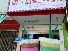 -南澳岛打卡果汁冰公司