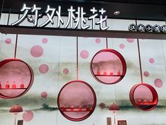 -竹外桃花·江南小酒馆(SKP·S店)