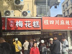 -孙氏梅花糕(马台街)