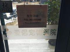 -爱侣宠医·鹦鹉专科·小型哺乳类·异宠专科(灵石路店)