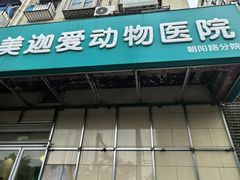 -美迦爱-动物医院·骨科·牙科·夜诊(朝阳路诊疗中心)