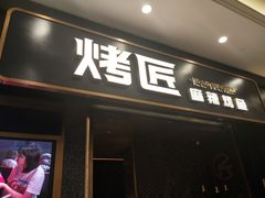 门面-烤匠麻辣烤鱼(环球中心店)