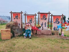 -乌村