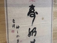 -寿奶茶·鲜奶与茶(合生汇购物中心店)