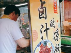 -何老二卤汁凉粉