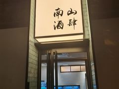 -南山酒肆(南山董事绘店)